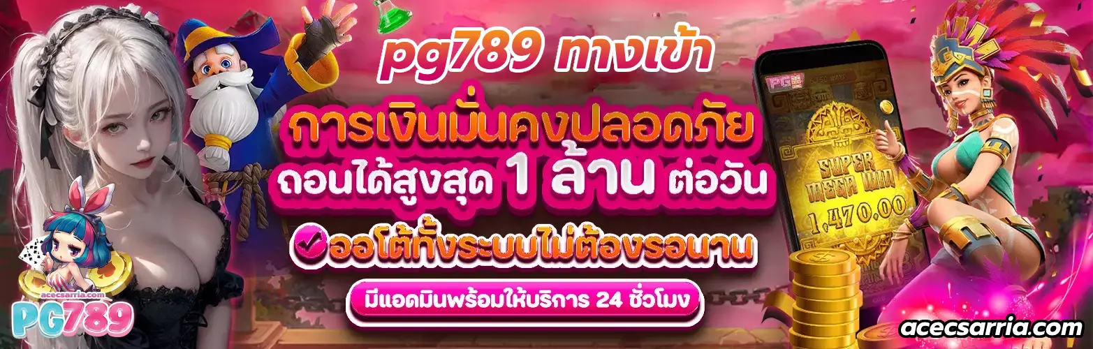 pg789 ทางเข้า