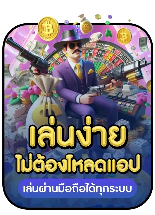 pg789 - เล่นง่าย ไม่ต้องโหลดแอป